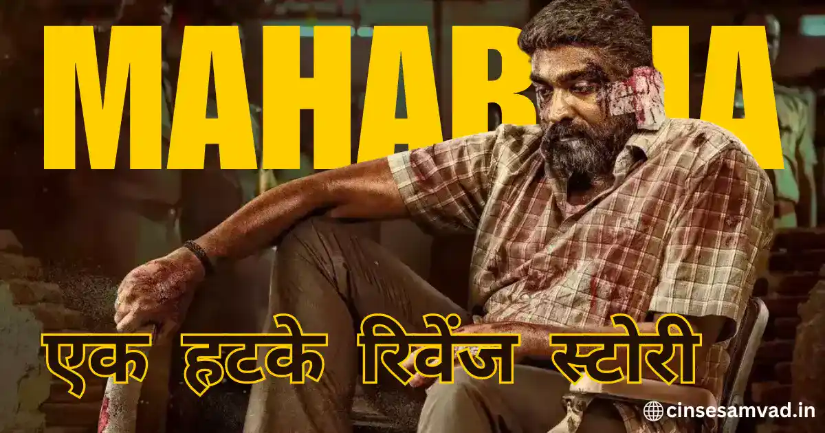 Maharaja Movie Review in Hindi maharaja vijay sethupathi vijay sethupathi wallpaper vijay sethupathi images vijay sethupathi photos vijay sethupathi net worth