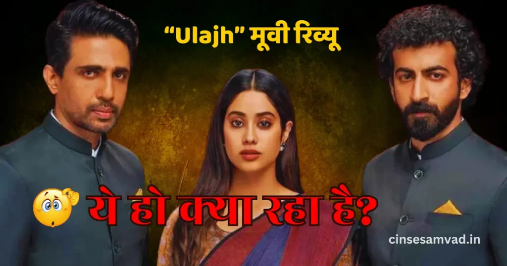 Ulajh Movie Review in Hindi: एक गहरी उलझन, लेकिन ढीला सस्पेंस?